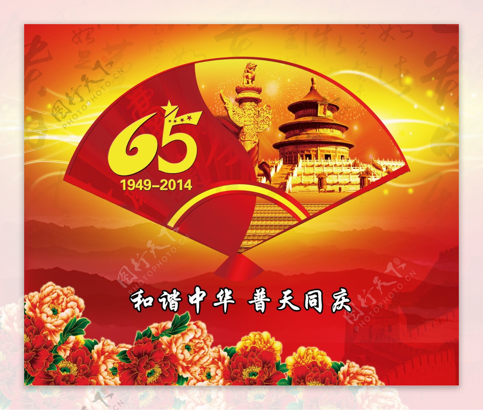 国庆65周年