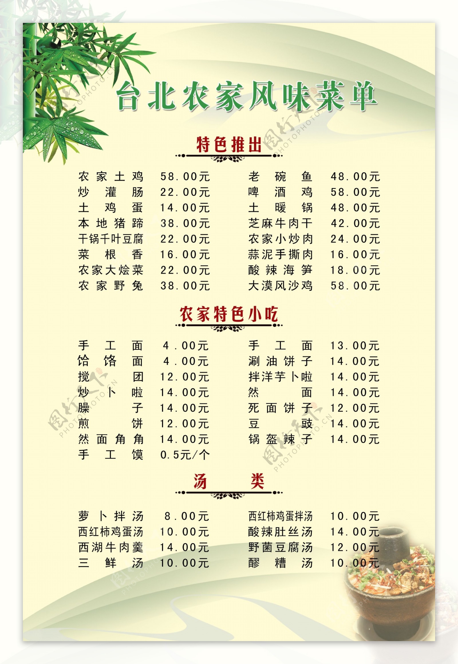 台北农家风味菜单