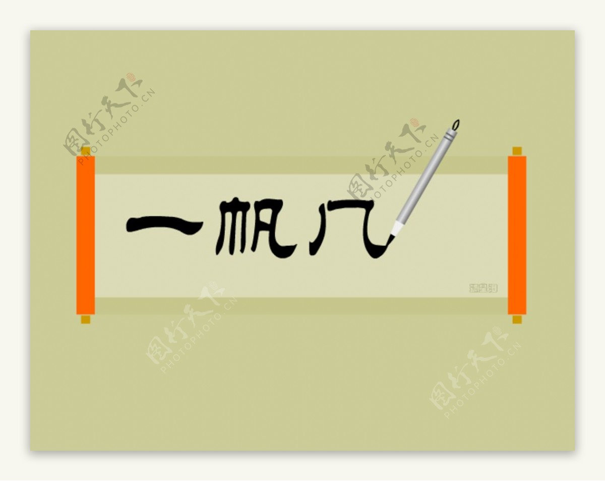 flash毛笔写字动画素材