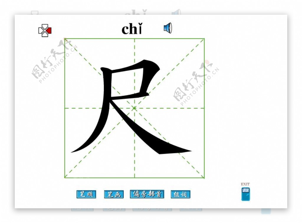 尺字笔画flash教程