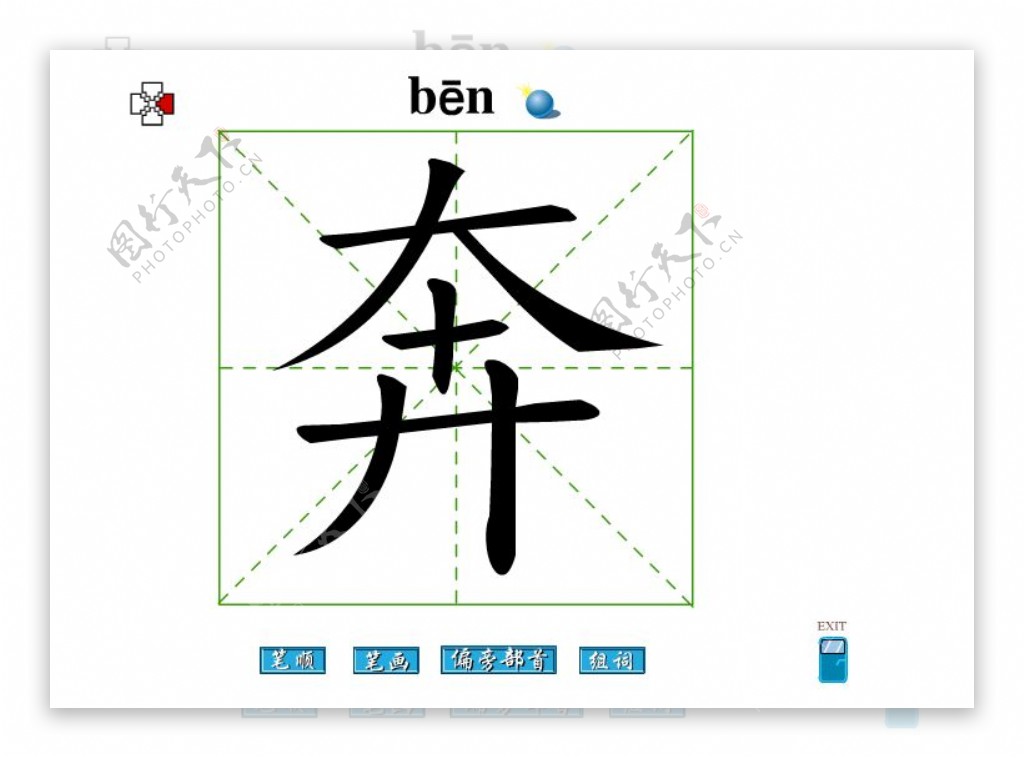 奔字笔画flash教程