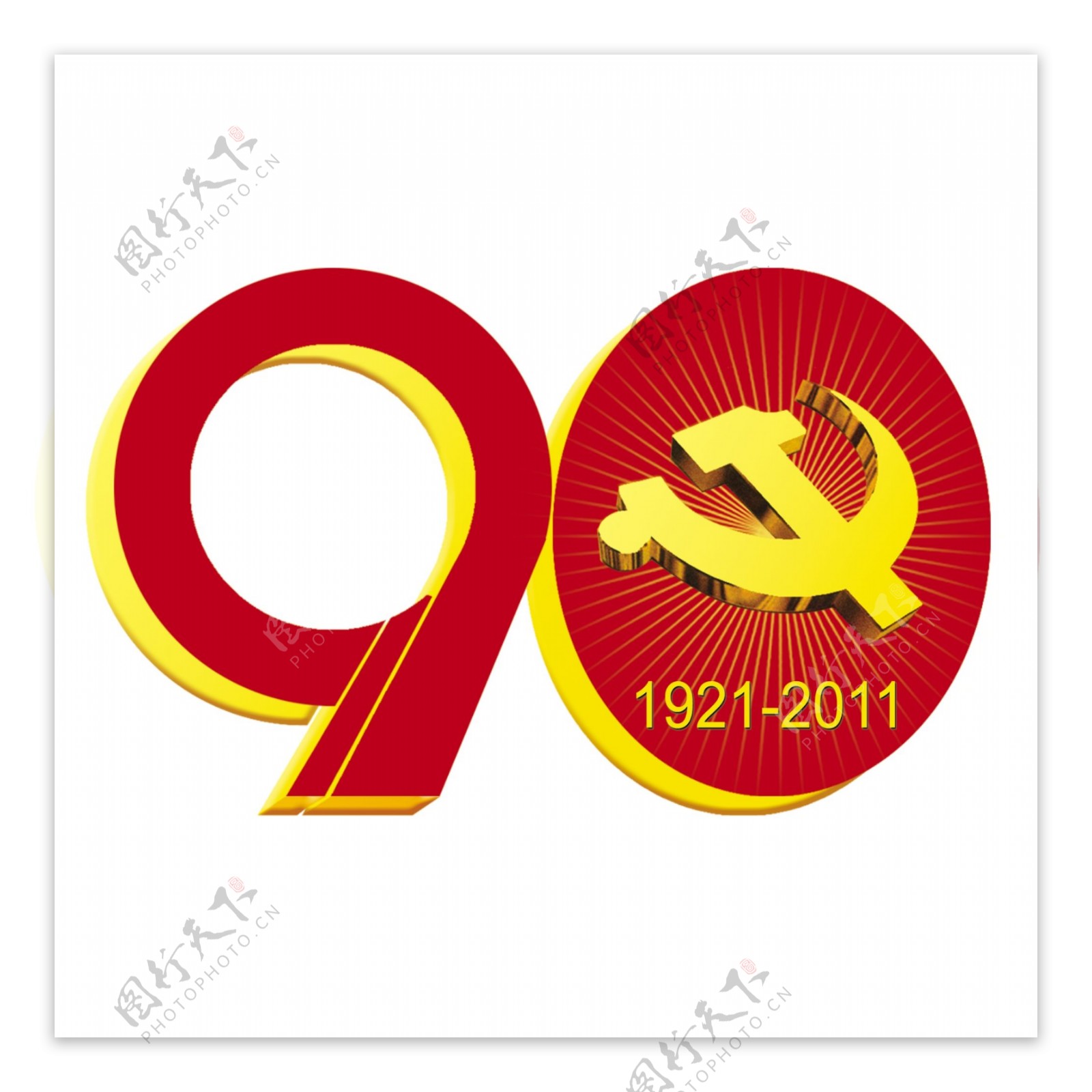 中国共产党建党90周年标识图片