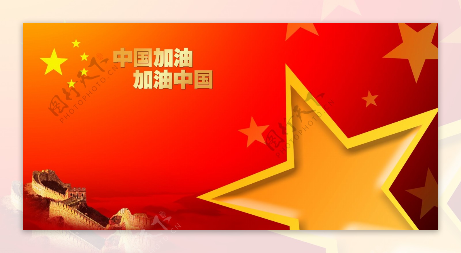 中国加油红色党建背景图片
