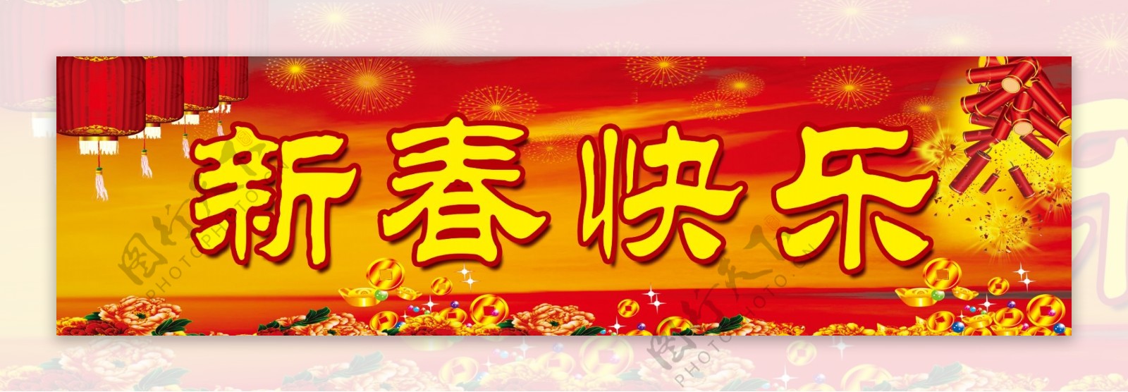 新春快乐展板背景图片