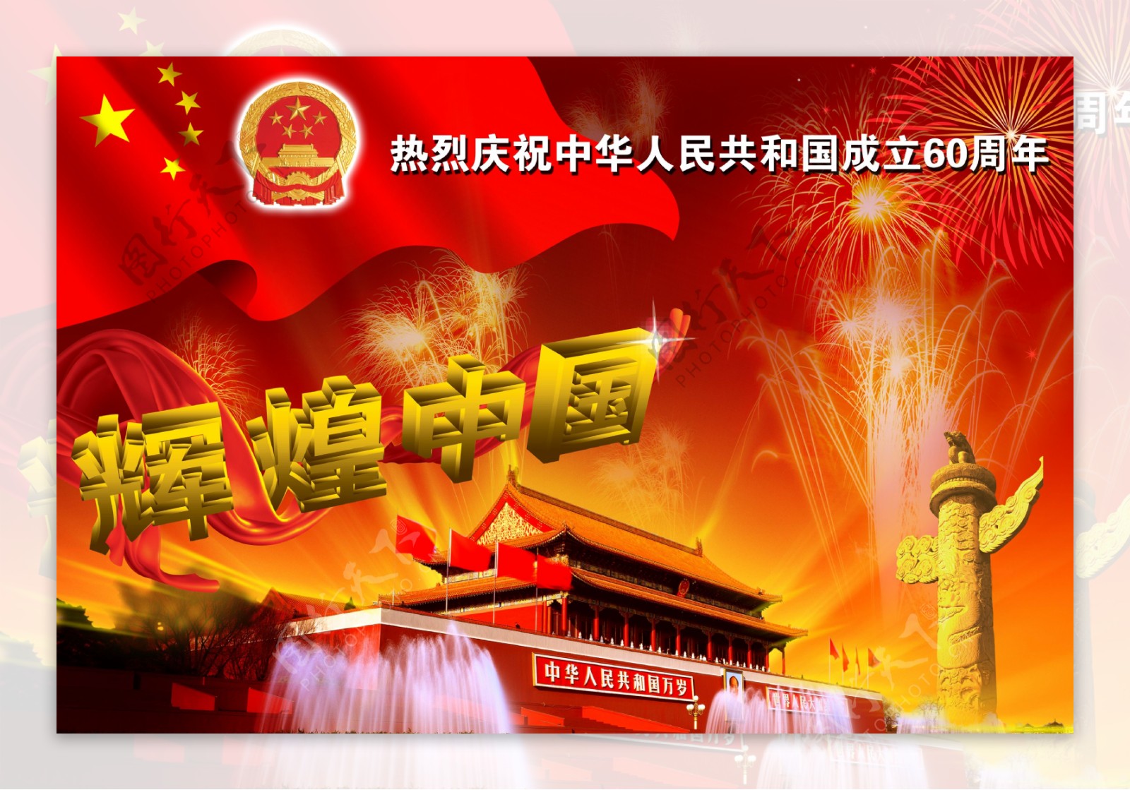 辉煌中国国庆60周年PSD素材