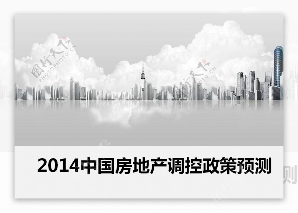 2014中国房地产调控政策预测