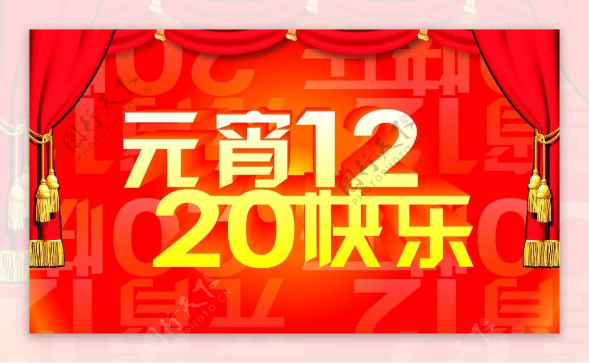 元宵2012图片