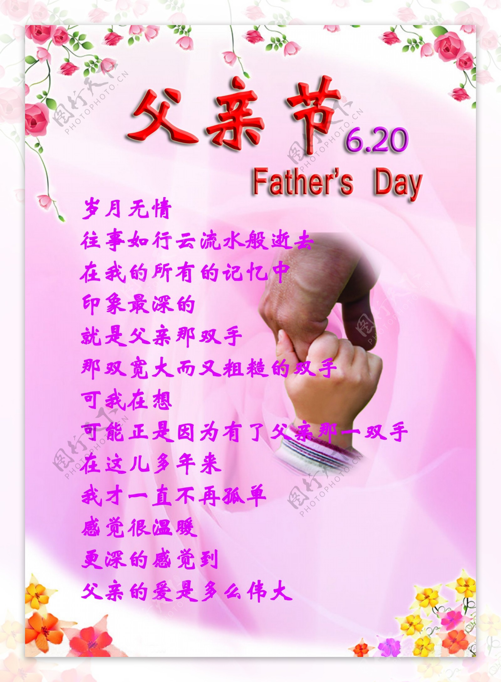 6月20日父亲节father39sday大手牵小手紫色红花绿叶图片