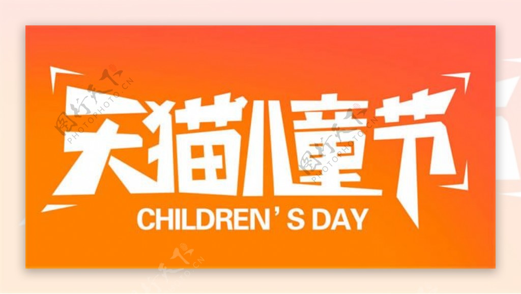 天猫儿童节logo