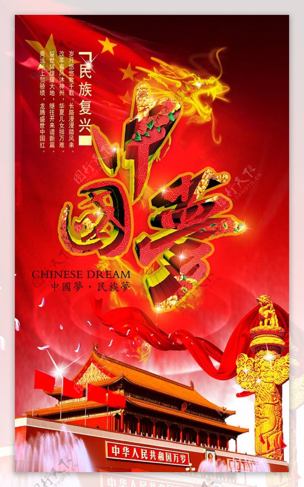 中国梦海报PSD图片