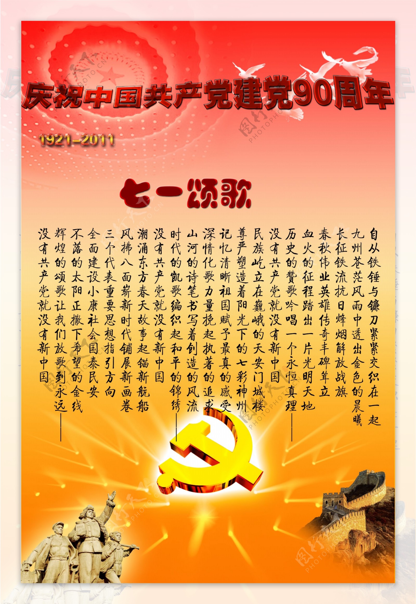 庆祝中国共产党成立90周年