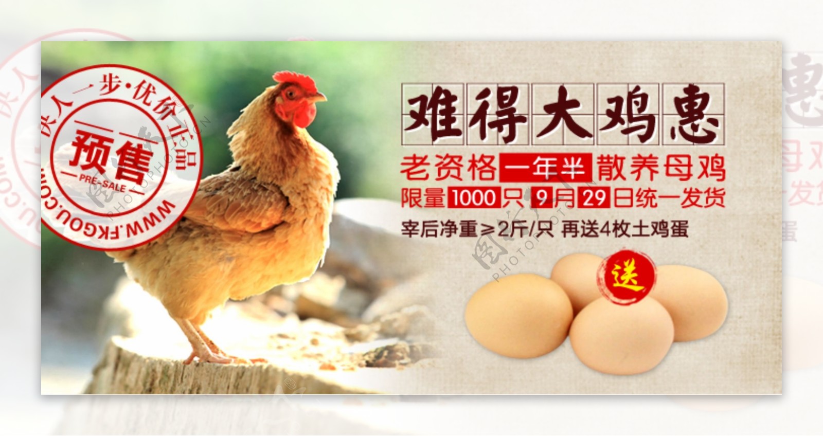 难得大鸡惠淘宝农产品预售海报