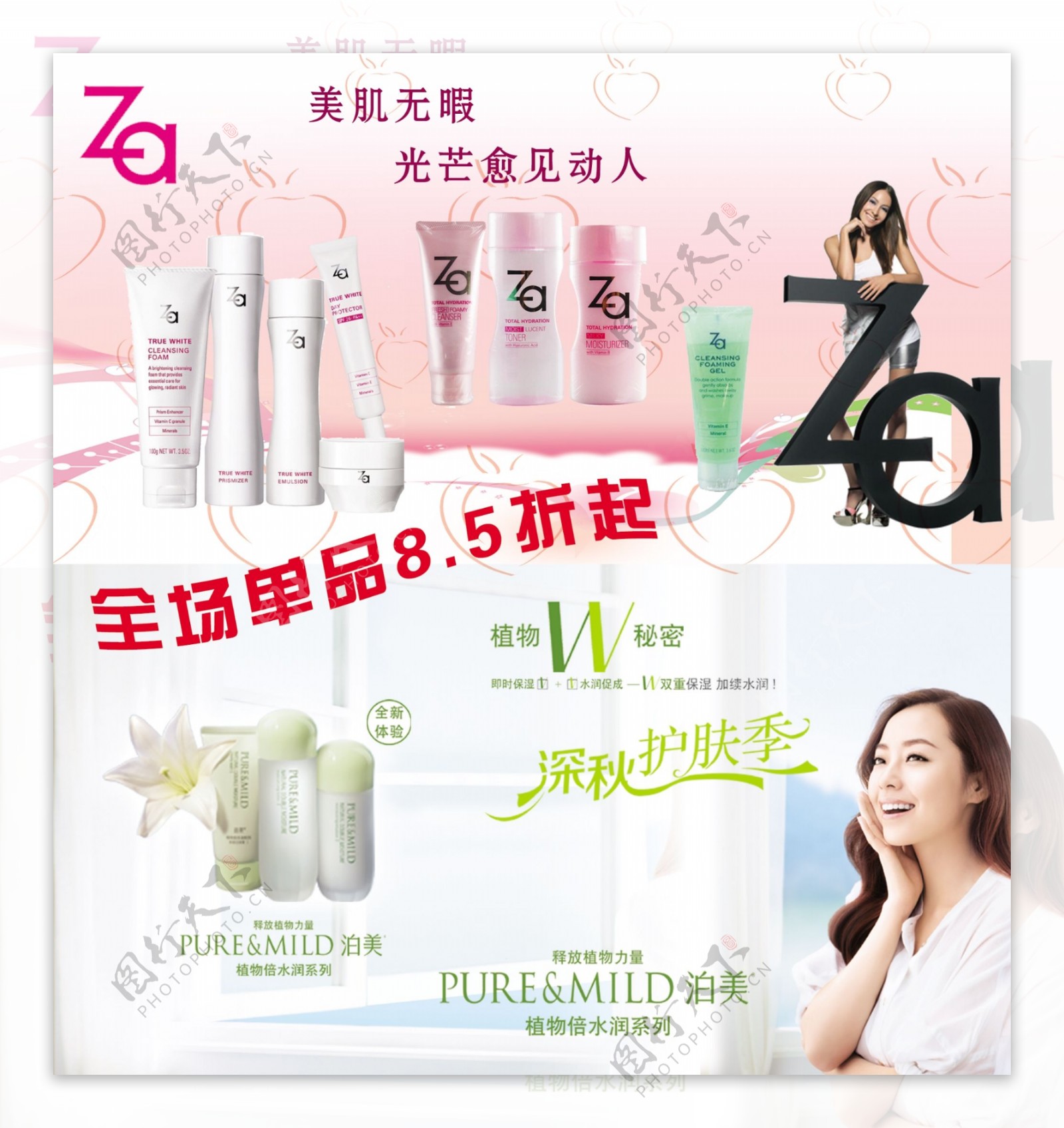 ZA泊美化妆品海报