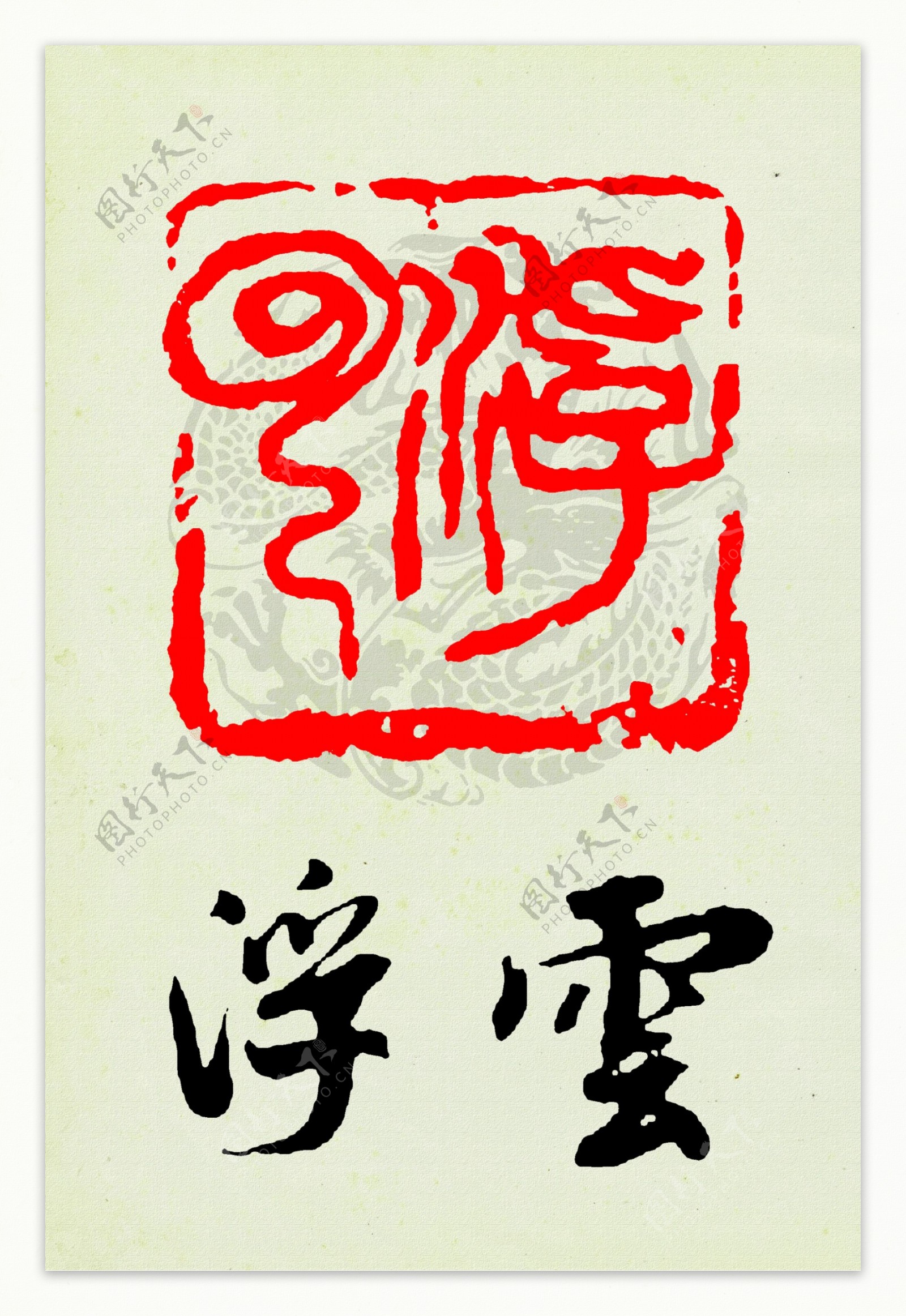 浮云篆刻印章书法古代篆印