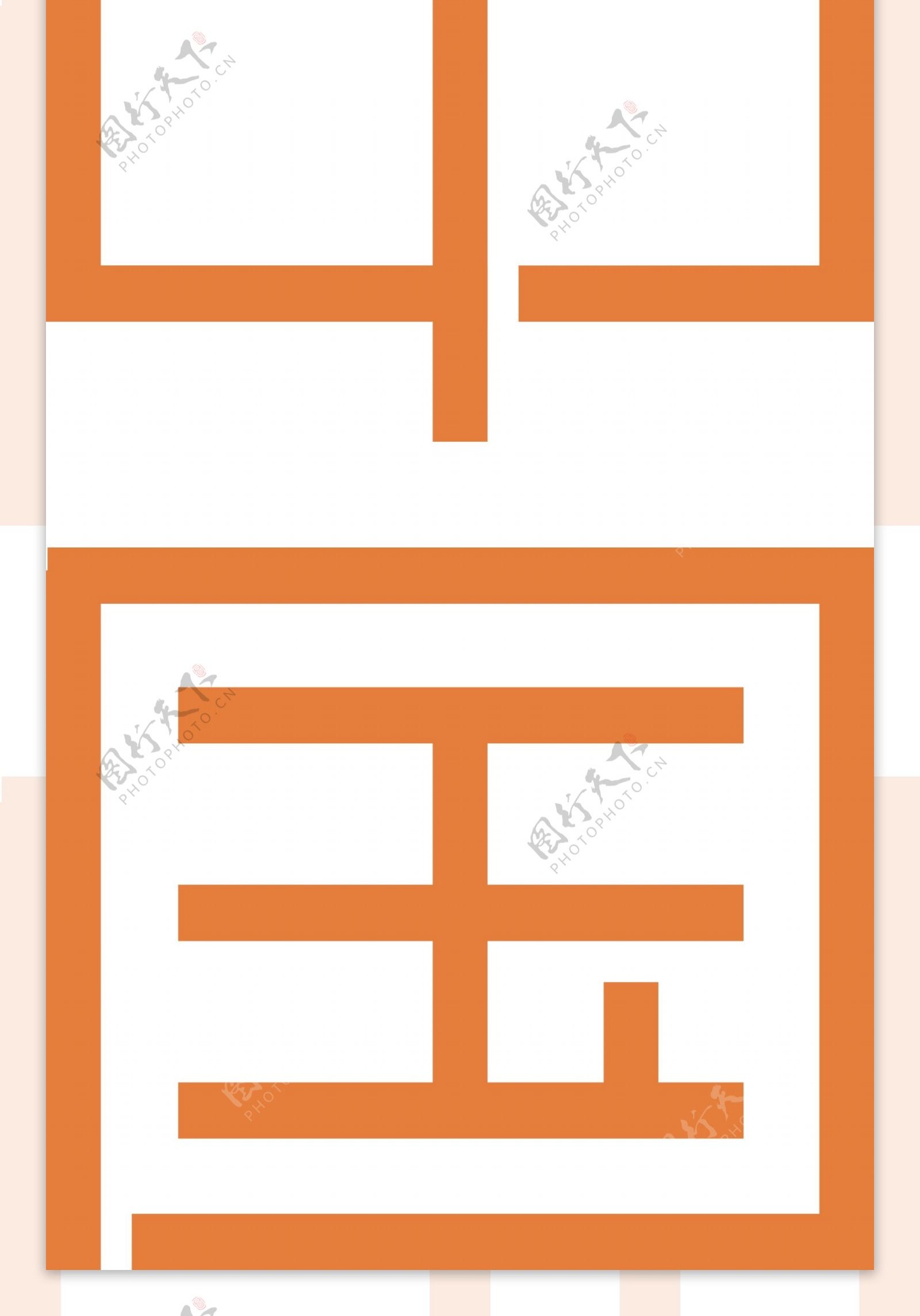 美丽中国字体设计