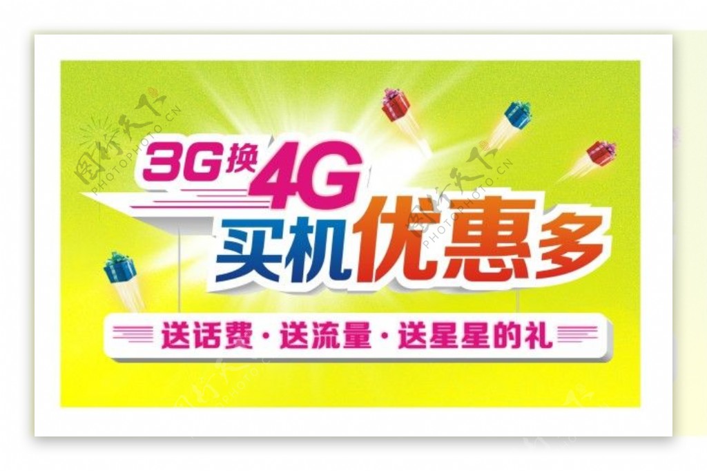 3G换4G买机优惠多