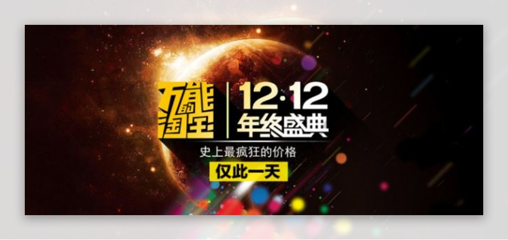 万能的淘宝双12年终盛典活动海报psd素