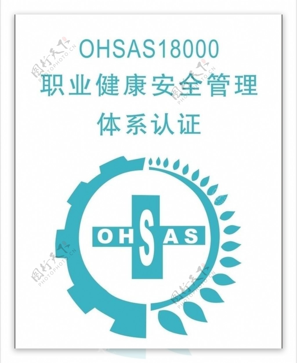 ohsas18000认证logo图片
