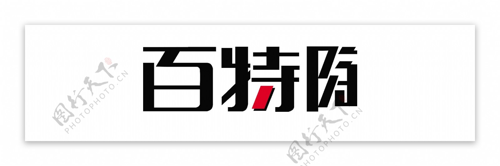 百特陶瓷logo图片