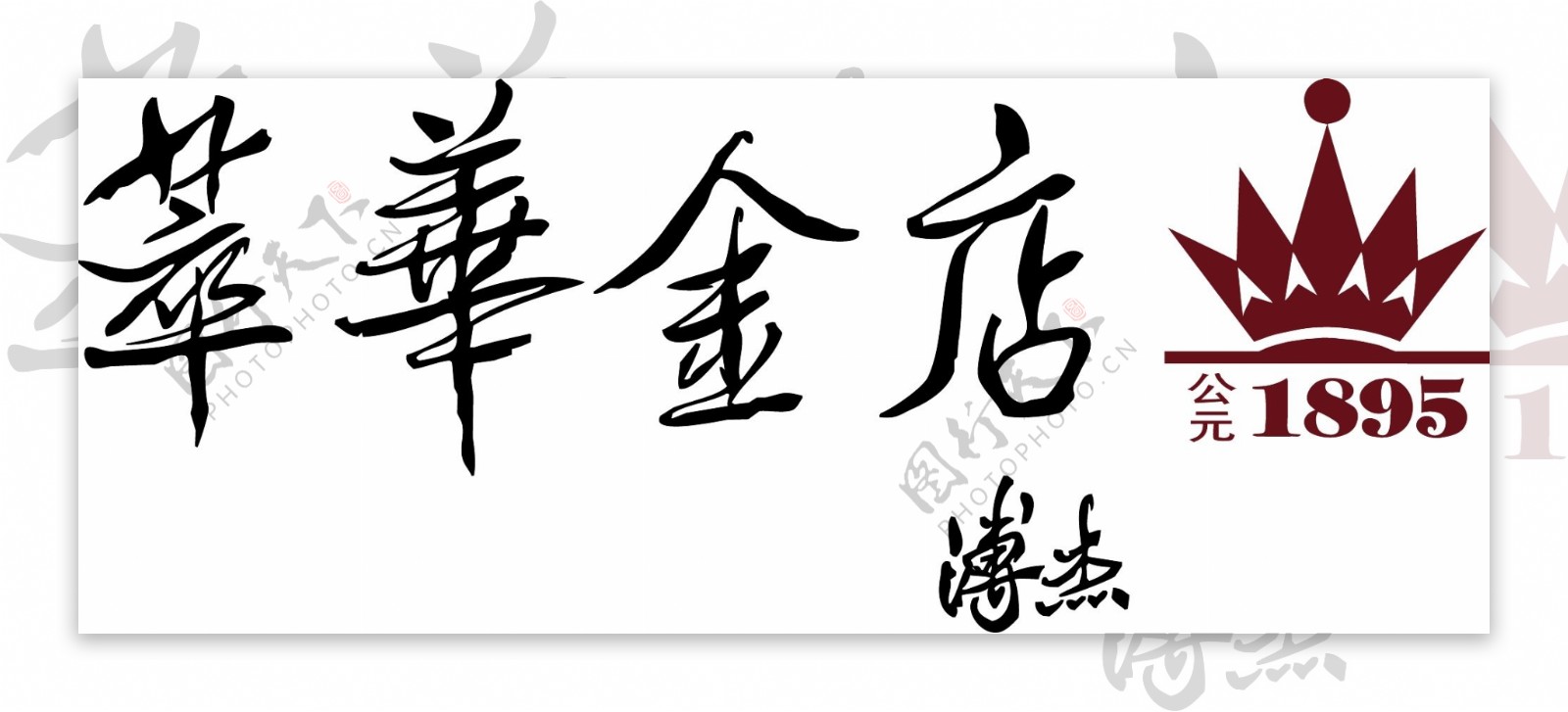 萃华金店矢量logo图片