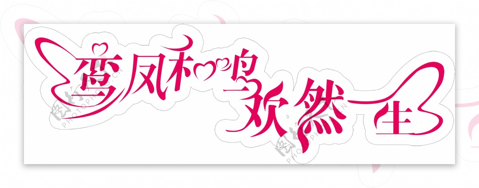 鸾凤和鸣欢然一生主题婚礼LOGO