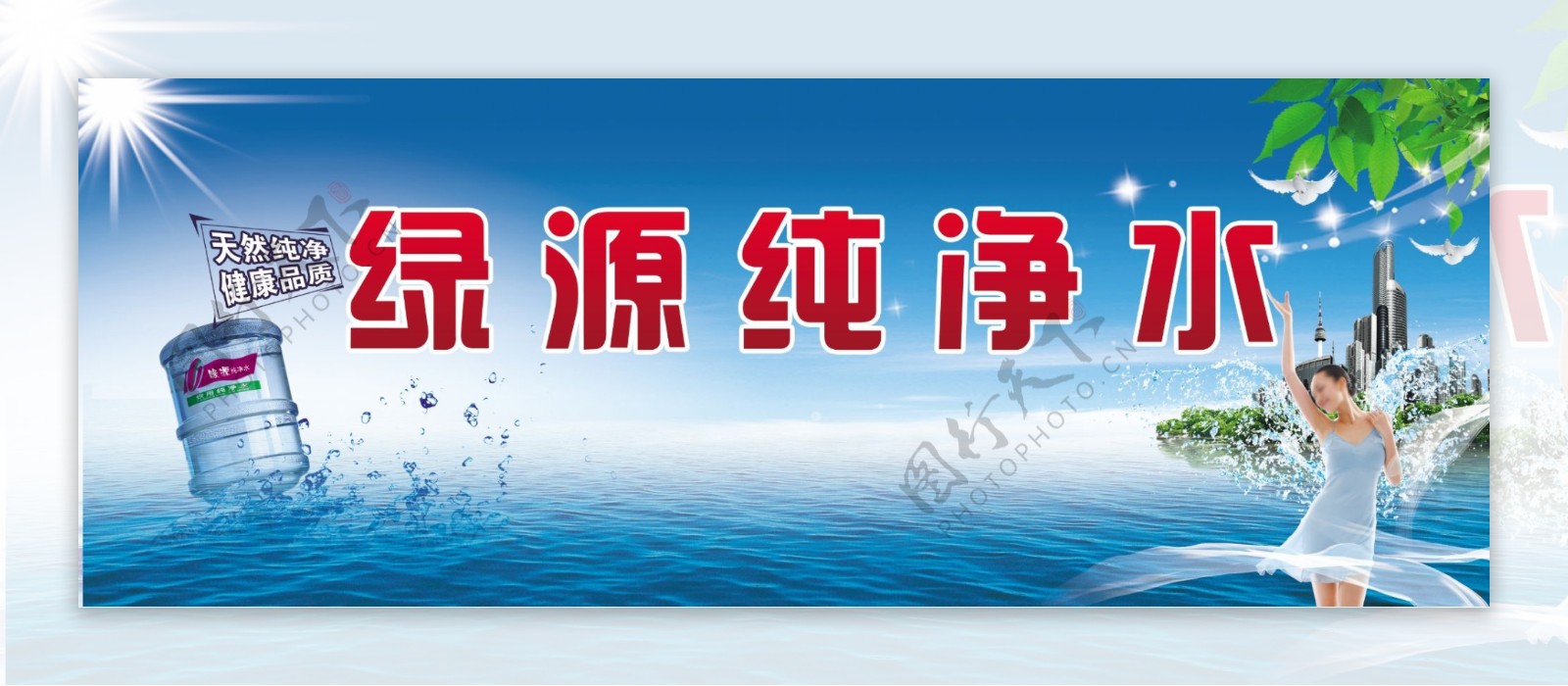 纯净水宣传图片