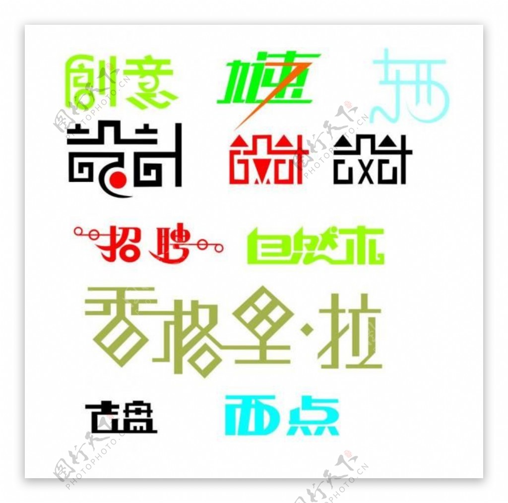 艺术字图片