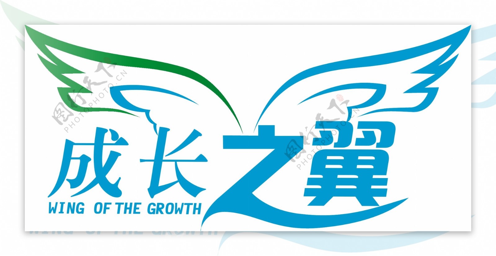 成长之翼矢量logo艺术字个性字图片