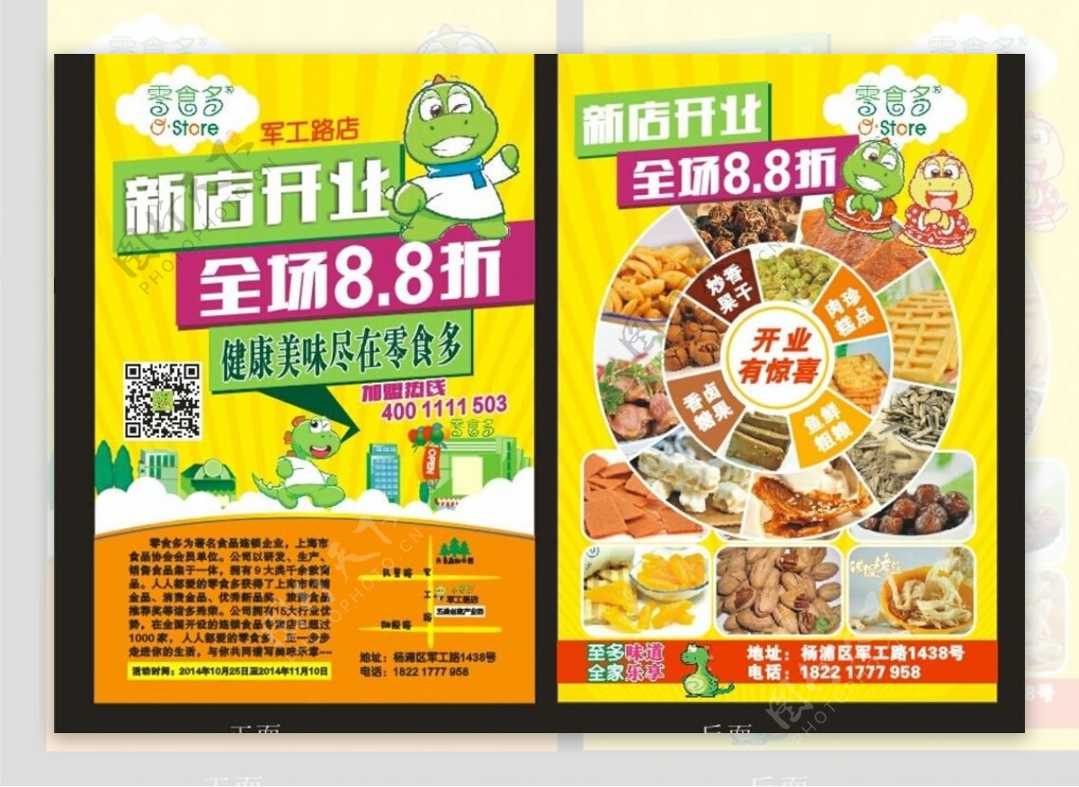 零食多开业宣传单