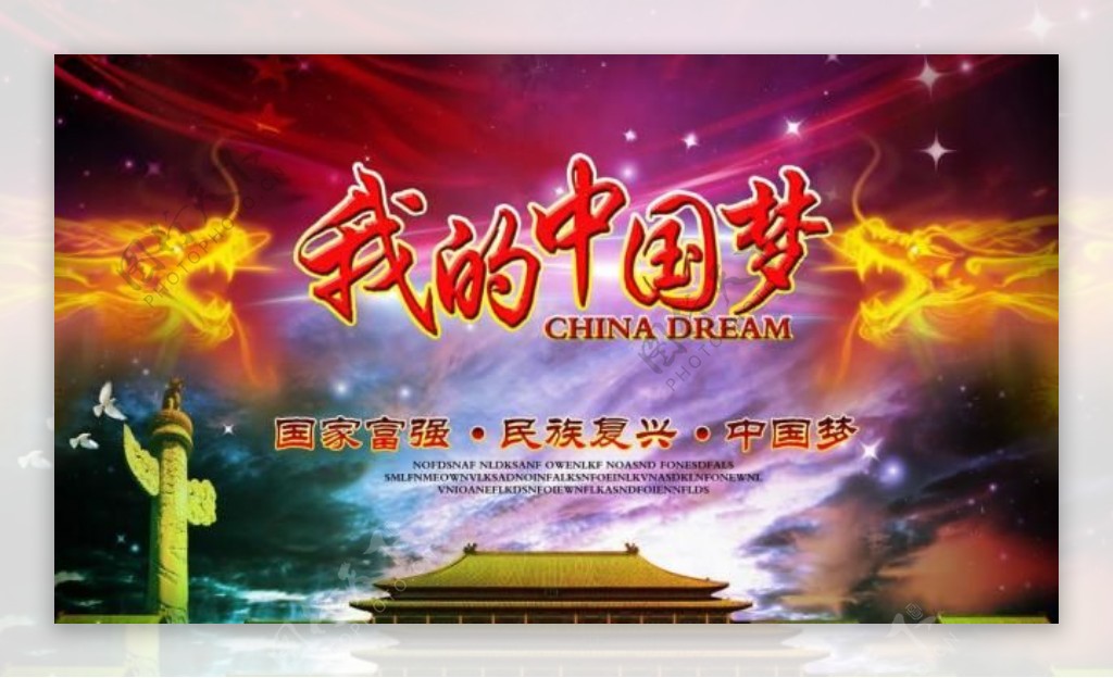 中国梦我的中国梦图片