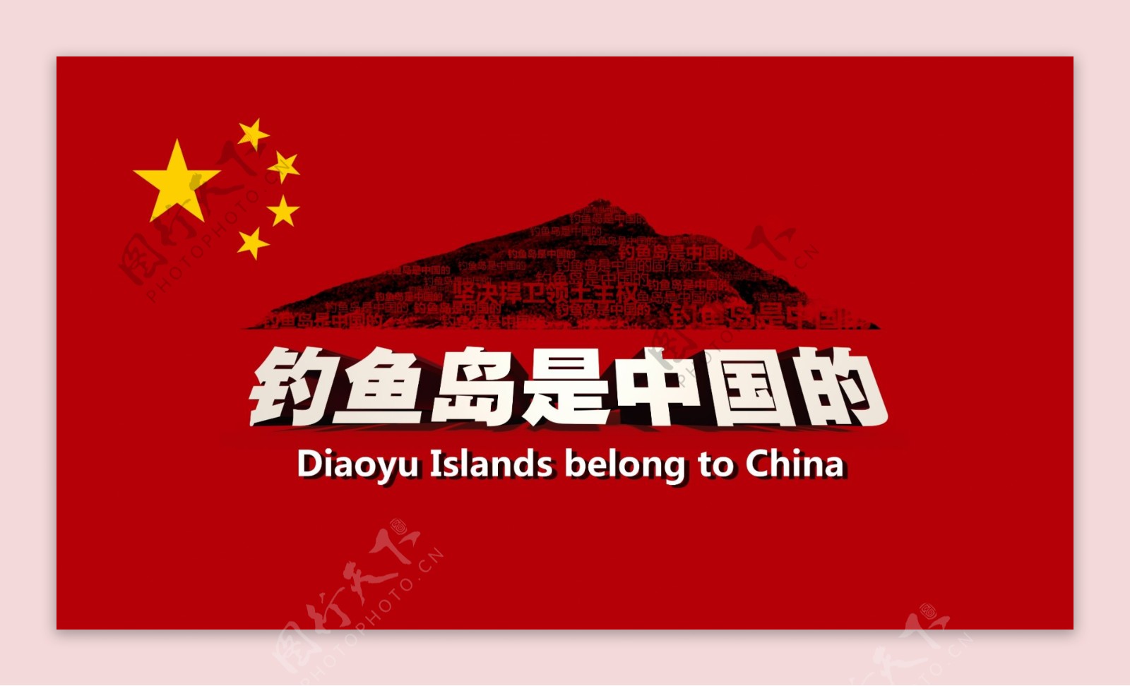 钓鱼岛是中国的海报设计