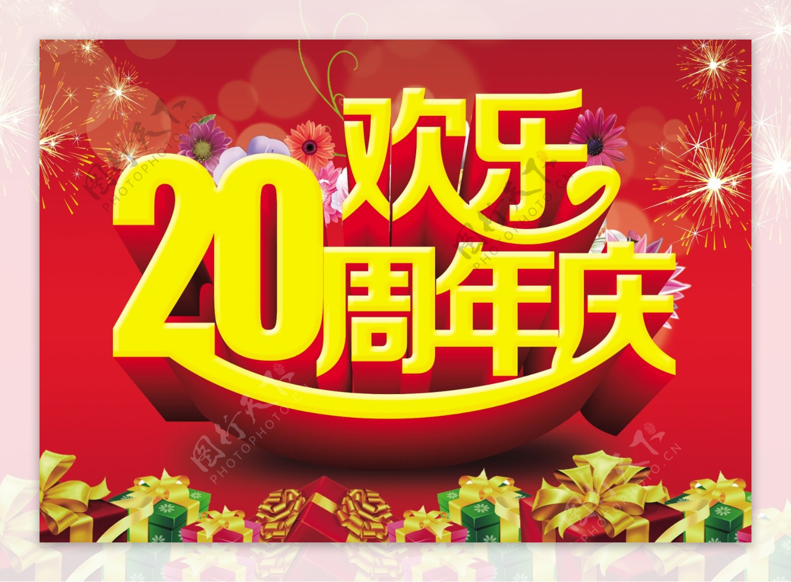 20周年庆图片