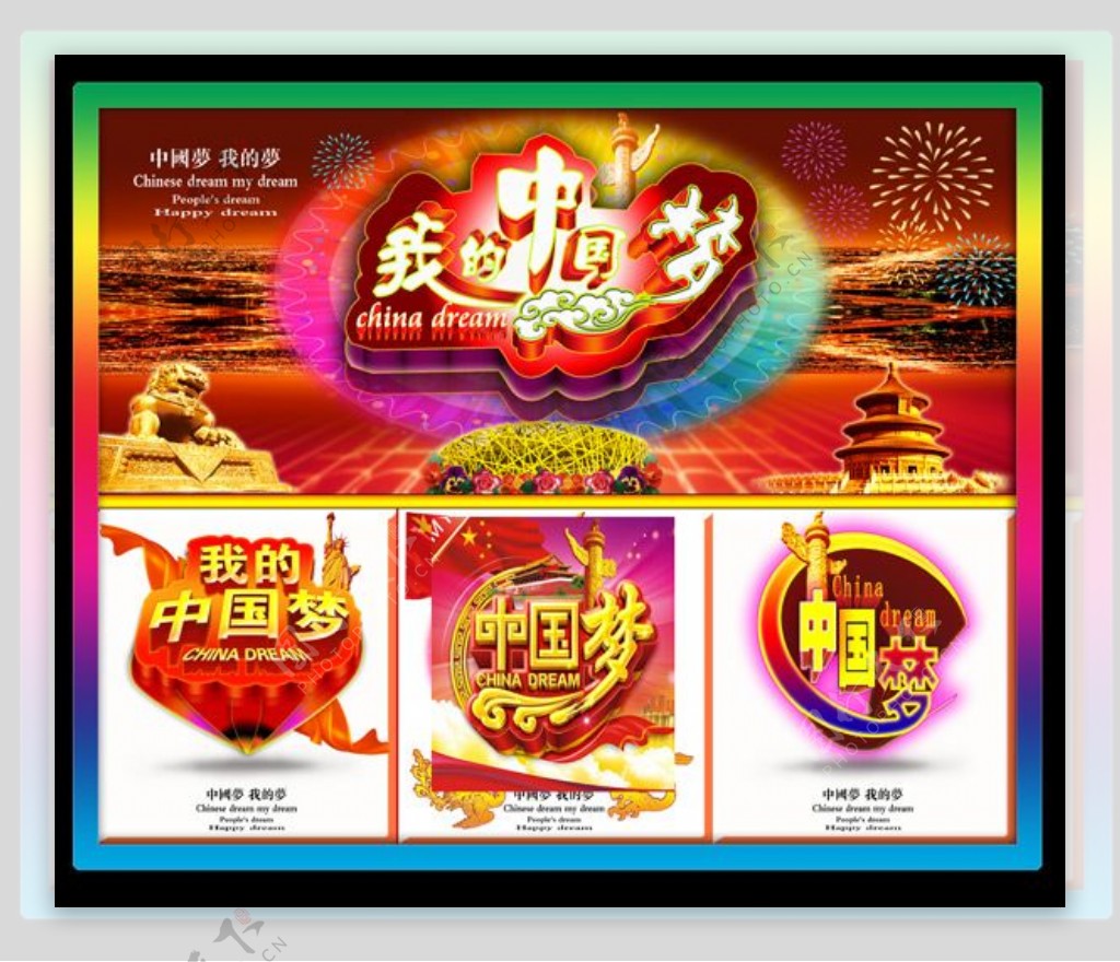 我的中国梦广告设计