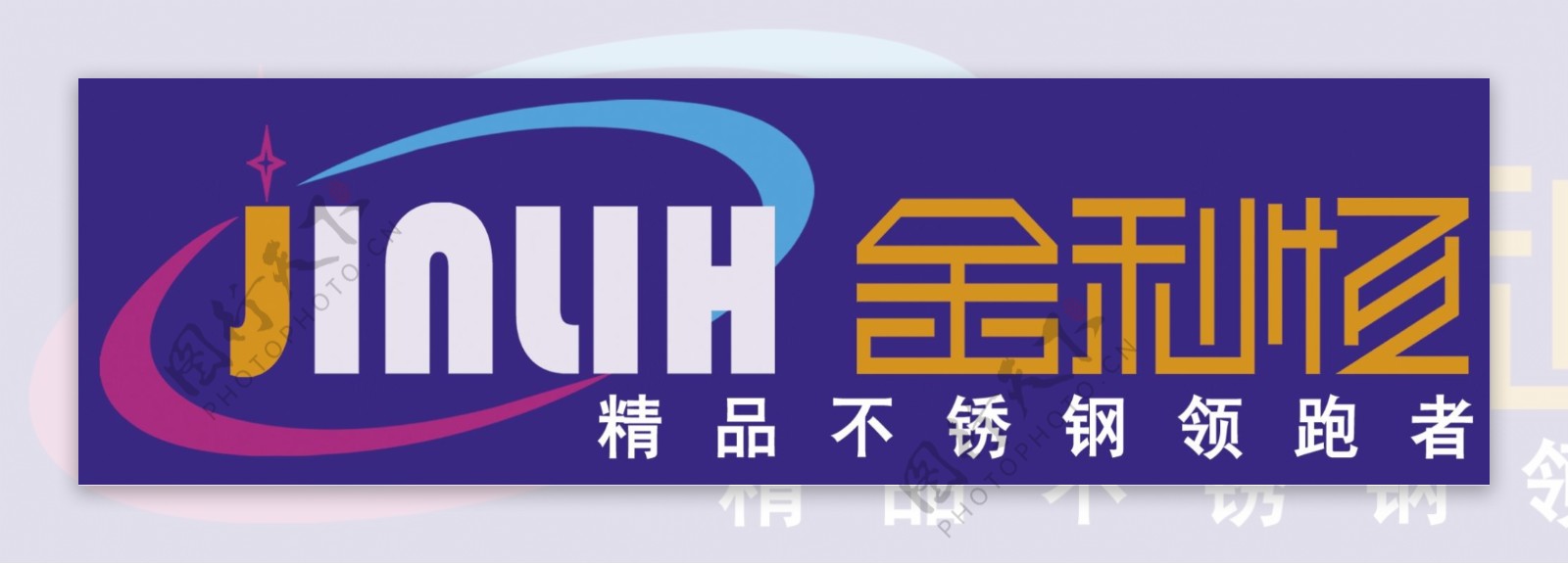 金利恒不锈钢logo图片