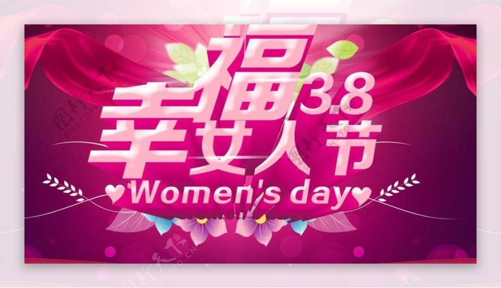 幸福38女人节海报设计PSD素材