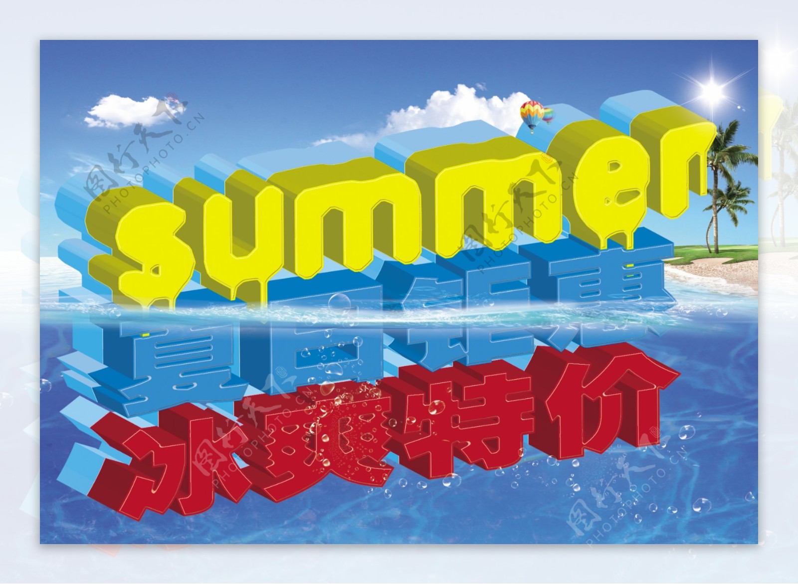 夏季海报图片