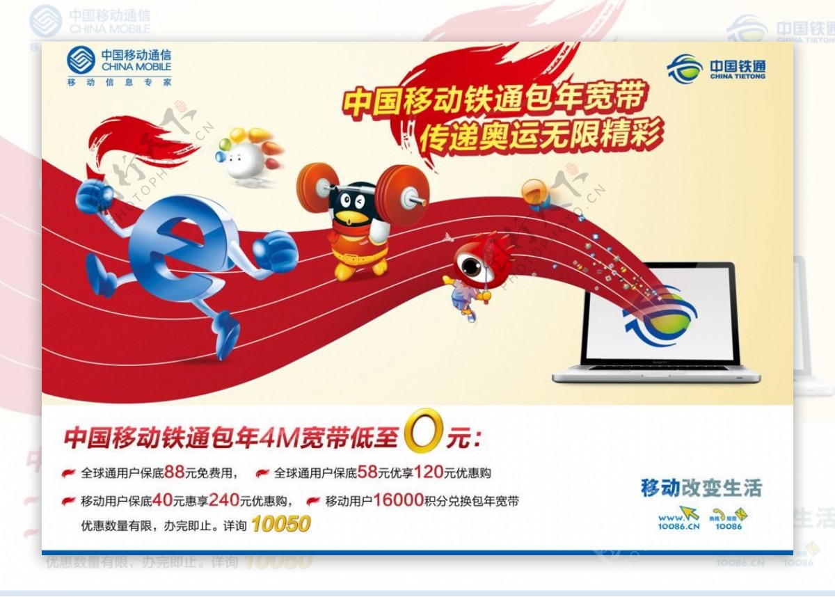 中国移动铁通包年宽带宣传海