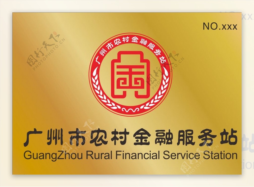 广州市农村金融服务站图片