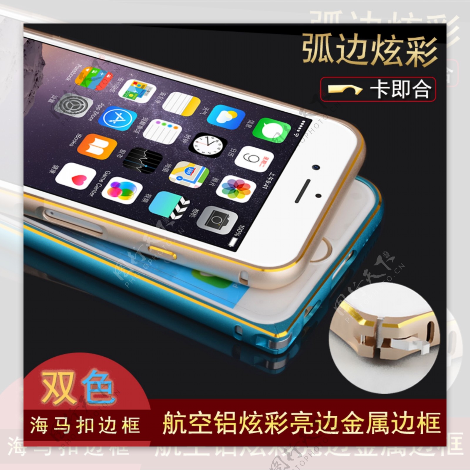 iPhone6炫彩金属边框淘宝直通车主图