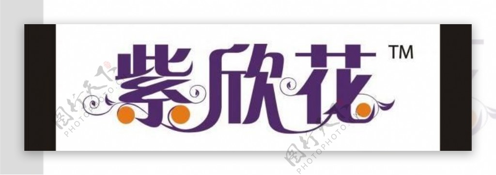 紫欣花艺术字图片