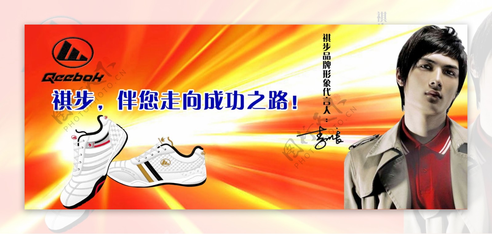 祺步运动鞋广告图片