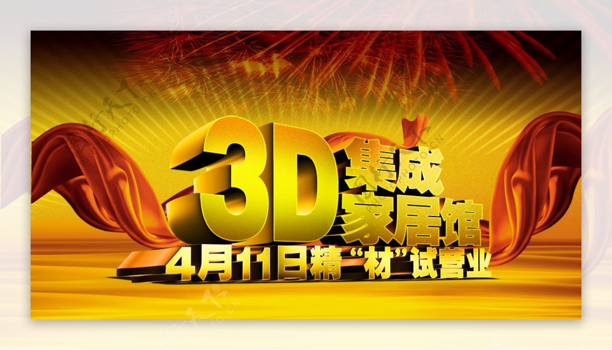 3D集成家居馆试营业海报PSD