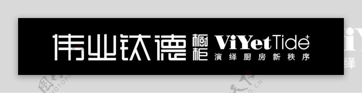 伟业钛德橱柜logo图片