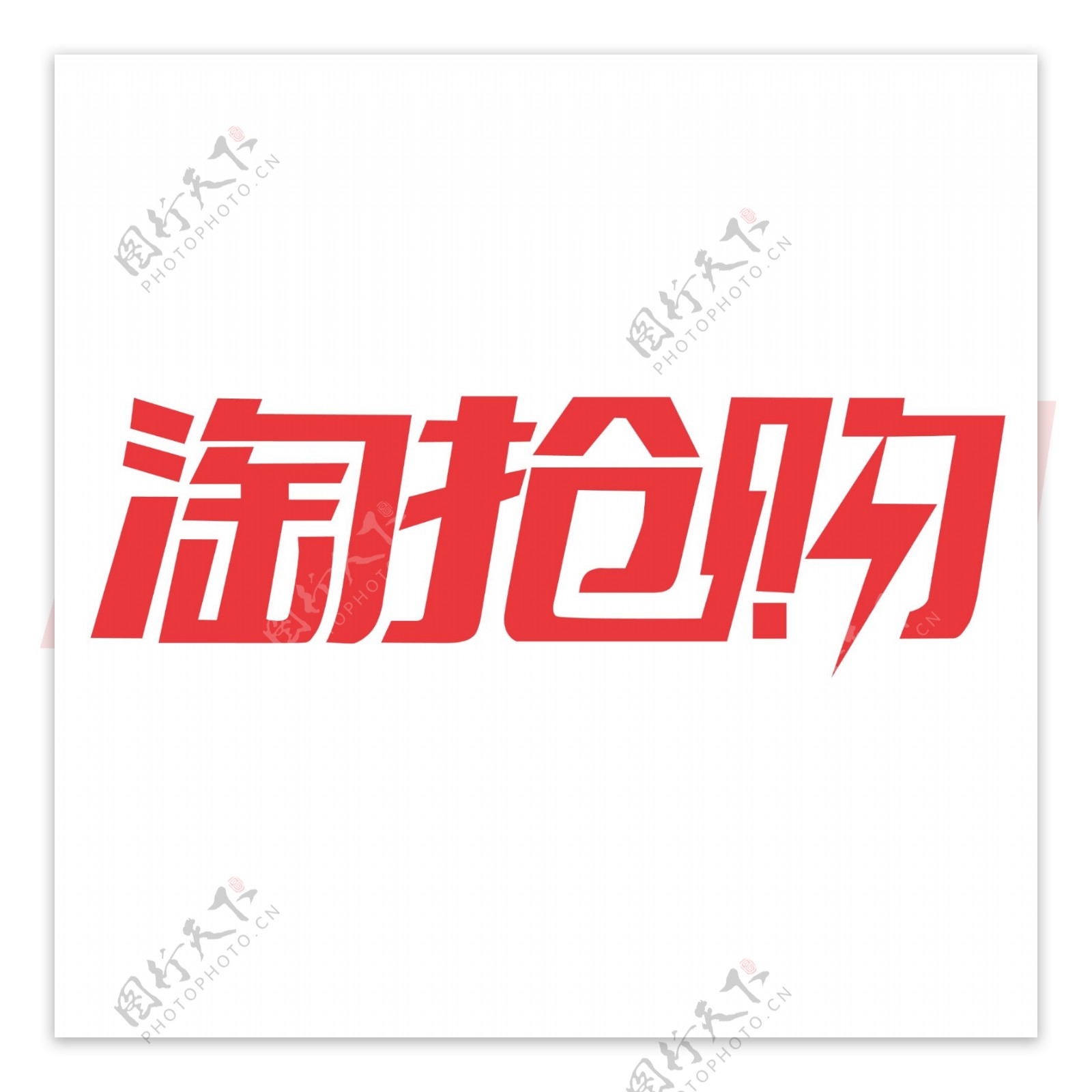 淘抢购LOGO