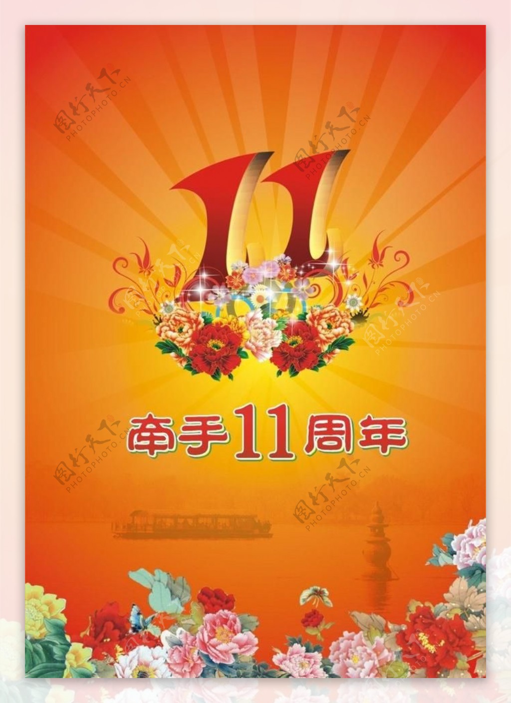 11周年海报图片