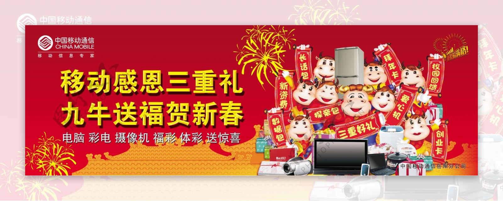 中国移动新年户外促销广告图片