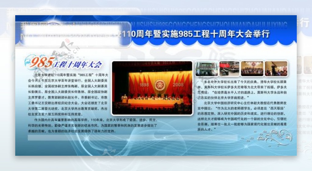 北京大学建校110周年暨实施985工程十周年大会举行