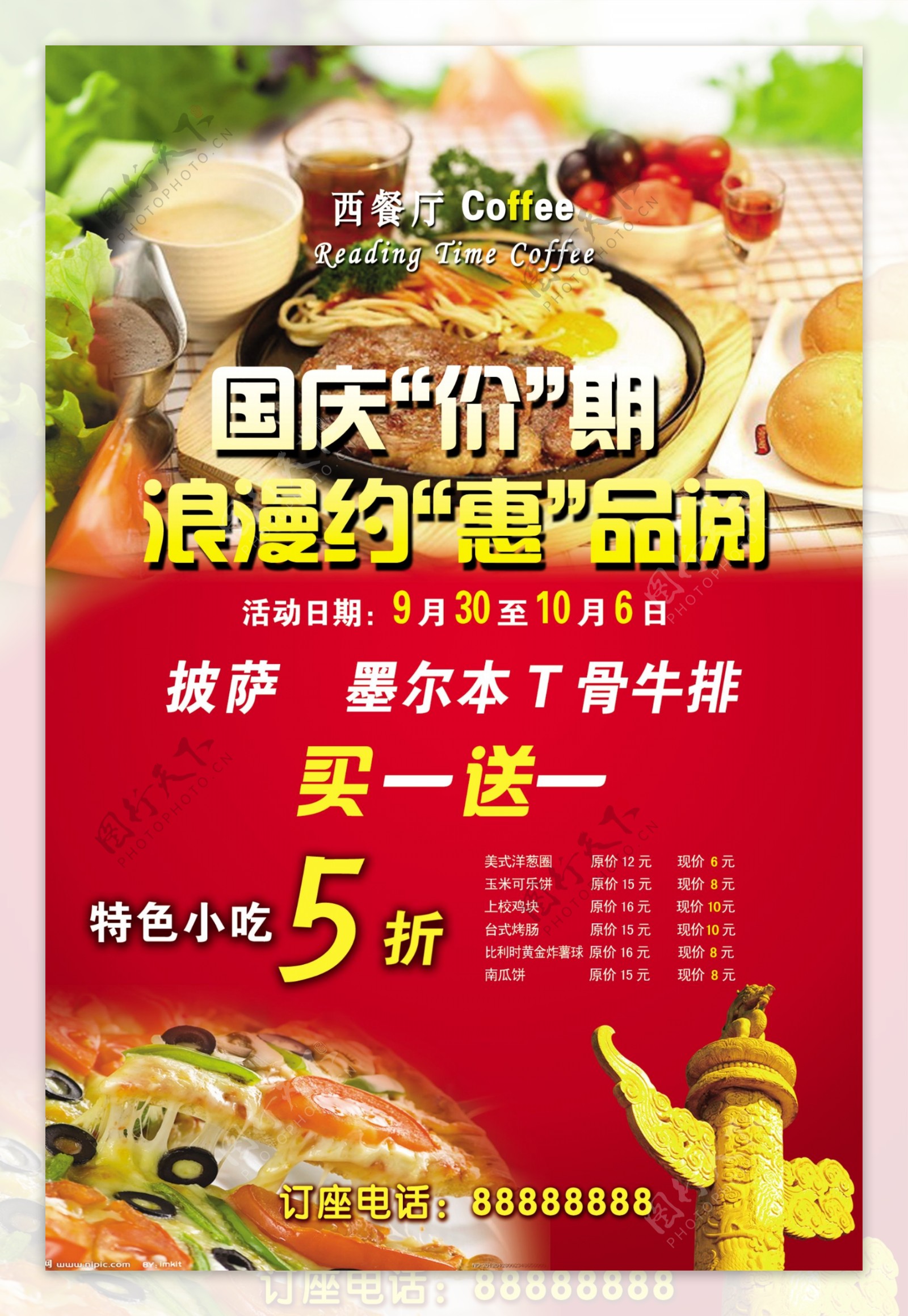 国庆西餐厅海报图片