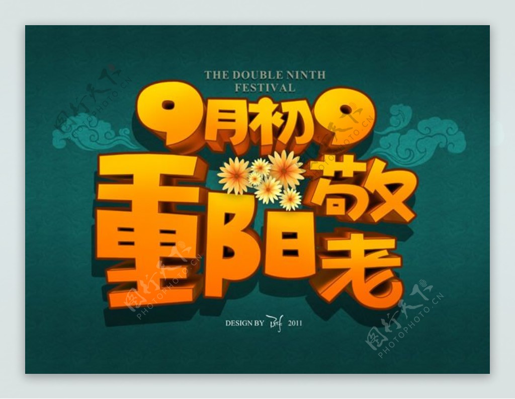 9月初9重阳敬老宣传海报psd设计素材