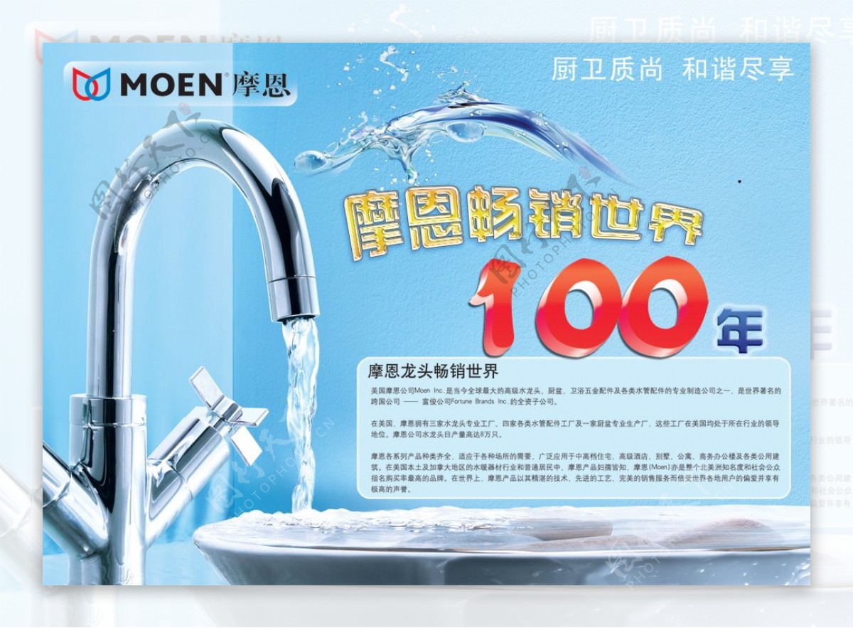 摩恩水暖水龙头广告